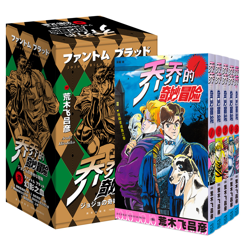 [正版]赠2张贴纸5枚书签 jojo乔乔的奇妙冒险 第一部•幻影之血(共5卷)JOJO无删减中文简体荒木飞吕彦日本热血漫高清大图