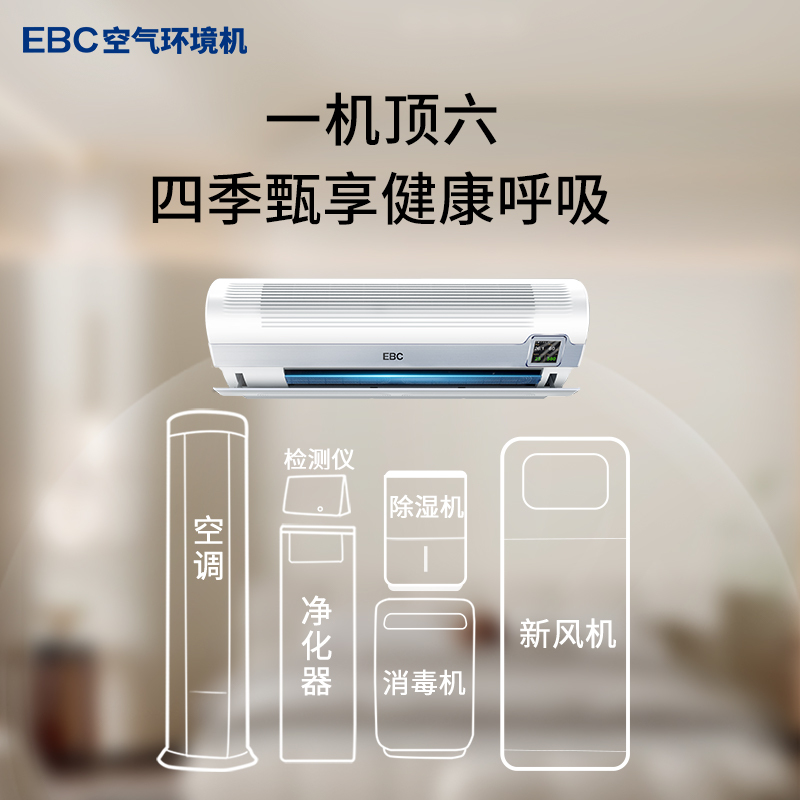 EBC英宝纯除甲醛 空气环境机 HK5101 1匹冷暖母婴新风空调一体机 家用新风系统健康空调 空气净化杀菌除过敏源