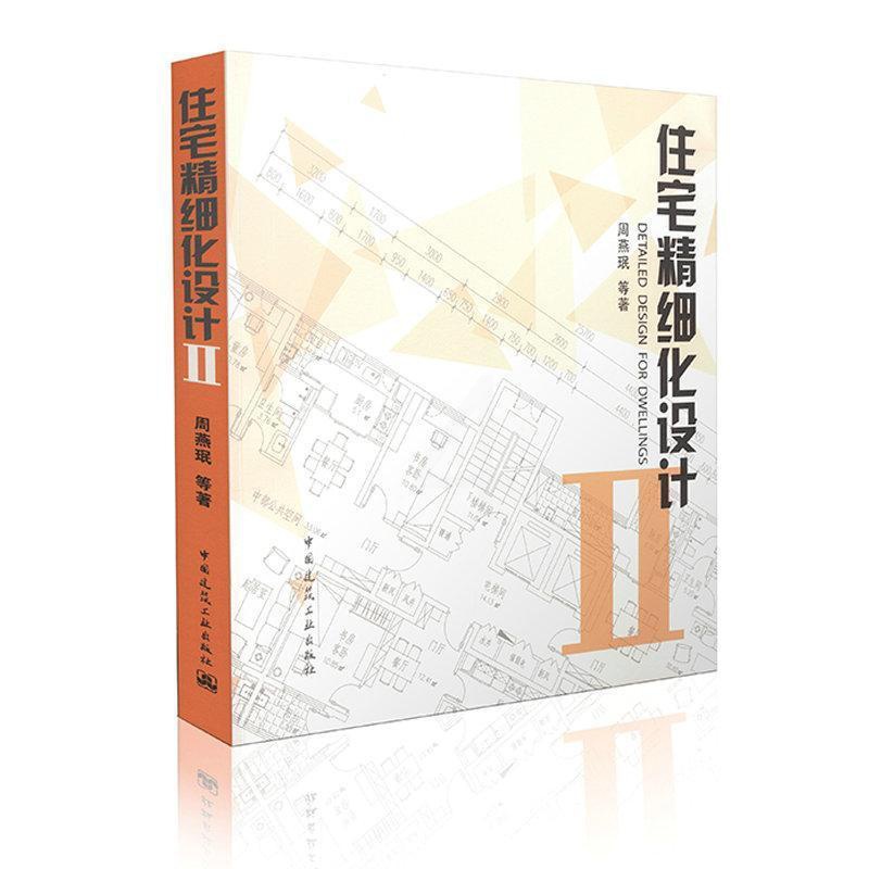 单本全册 [正版] 住宅精细化设计2 周燕珉著 室内住宅精细化设计装修 室内设计资料集 室内设计工具书室内空间布局 中国高清大图