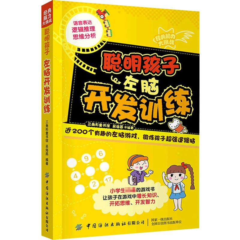 【M】聪明孩子左脑开发训练 三角形童书馆,吴海燕 编 -9787518087334
