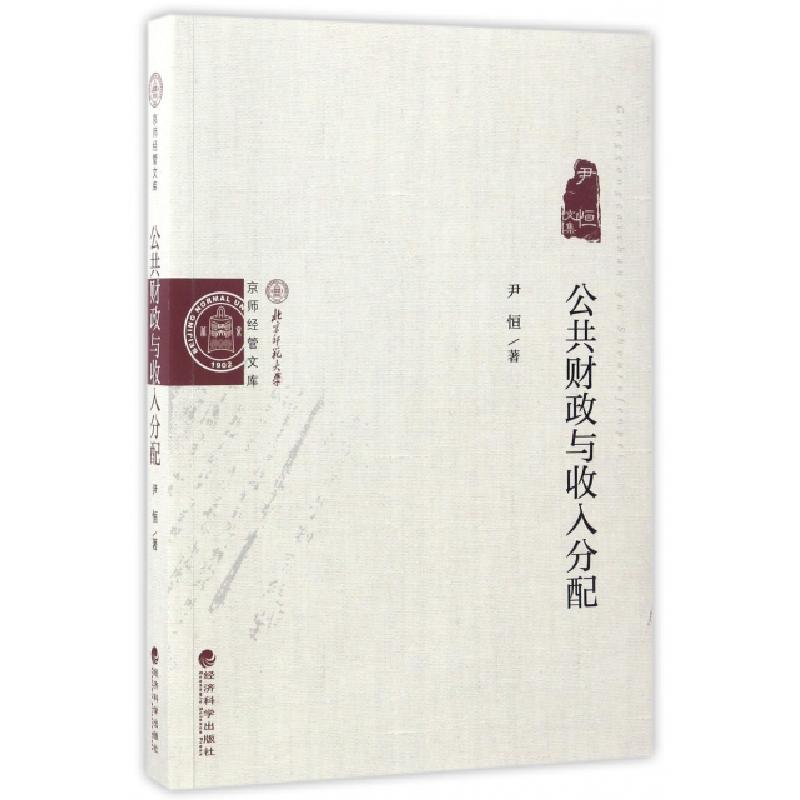 正版新书】公共财政与收入分配(尹恒文集)/京师经管文库尹恒97875