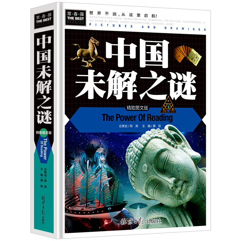 [醉染正版]中国未解之谜正版儿童读物故事书四五六年级阅读课外书必读cs4小学生科普绘本科学探索类书籍百科全书大全集常春藤高清大图
