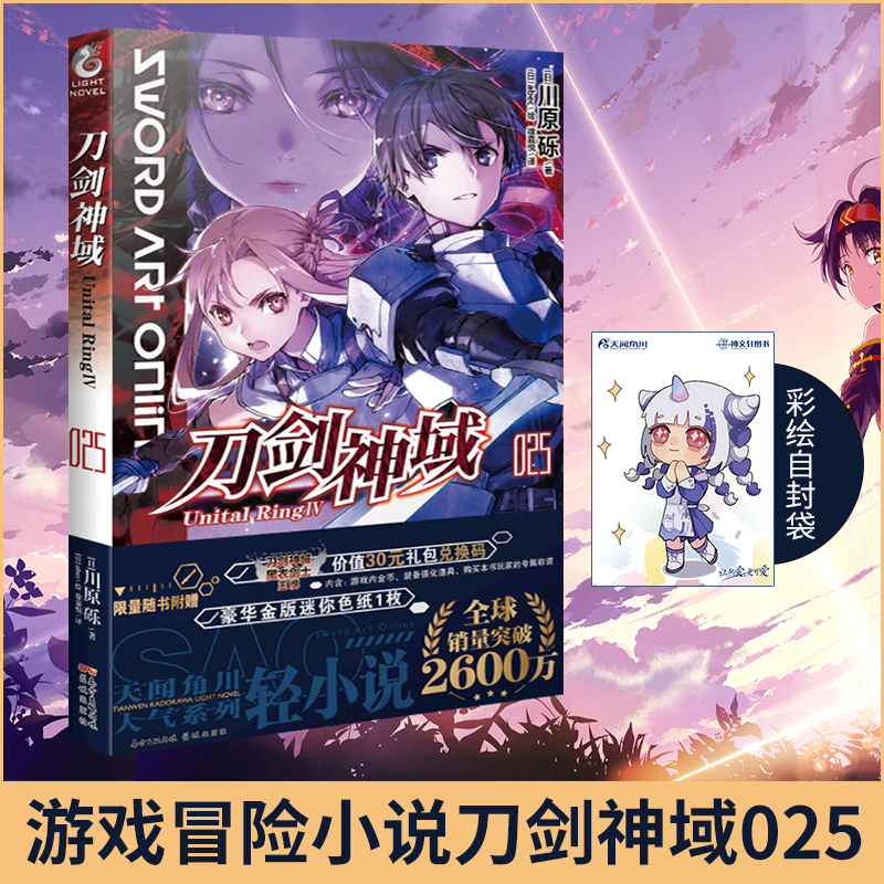 [正版] 共2册无色纸赠自封袋刀剑神域25+26卷小说Unital RingⅣ+Ⅴ 川原砾abec日本动画版冒险热高清大图