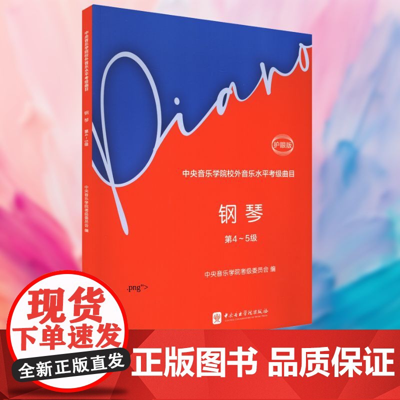 中央音乐学院校外音乐水平考级曲目 钢琴 第4~5级 护眼版 中央音乐学 艺术 音乐考级 音乐(新) 正版图书籍高清大图