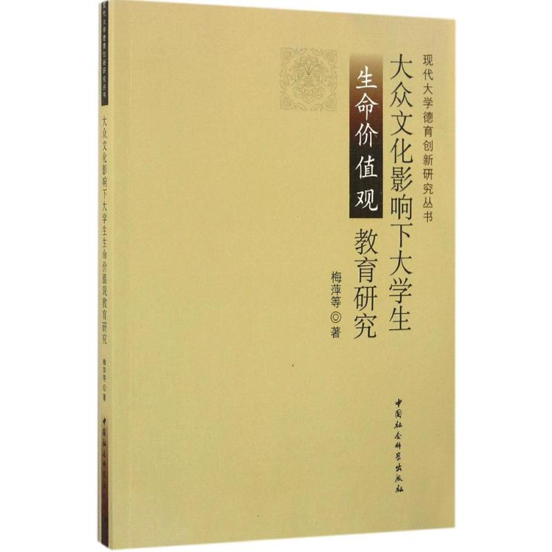 正版新书]大众文化影响下大学生生命价值观教育研究梅萍97875161高清大图