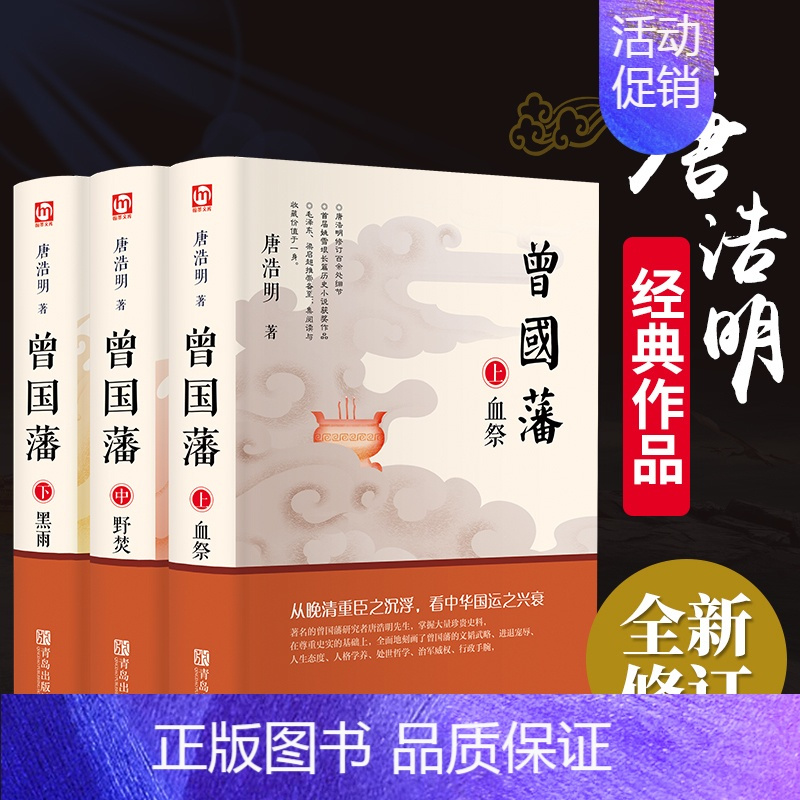 [正版] 曾国藩全三3册 曾国藩传全集书籍家书张家训六戒全传正面与侧面宏杰清朝洋务运动历史人物传记XL