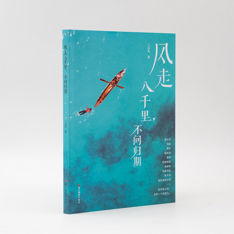 [正版]风走八千里,不问归期 三石头 旅游随笔/中国国外自助游旅游攻略书籍/游记旅行书/世界旅行旅游指南书籍/旅游攻