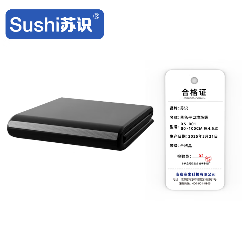苏识 黑色平口垃圾袋 XS-001 80×100cm 厚4.5丝 50只/包 包