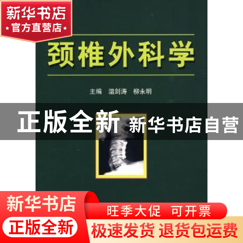 正版 颈椎外科学 温剑涛,柳永明主编 科学技术文献出版社 978750