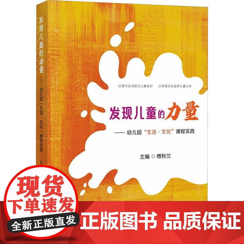 发现儿童的力量——幼儿园 生活·文化 课程实践 傅秋兰 编 育儿其他文教 正版图书籍 福建教育出版社