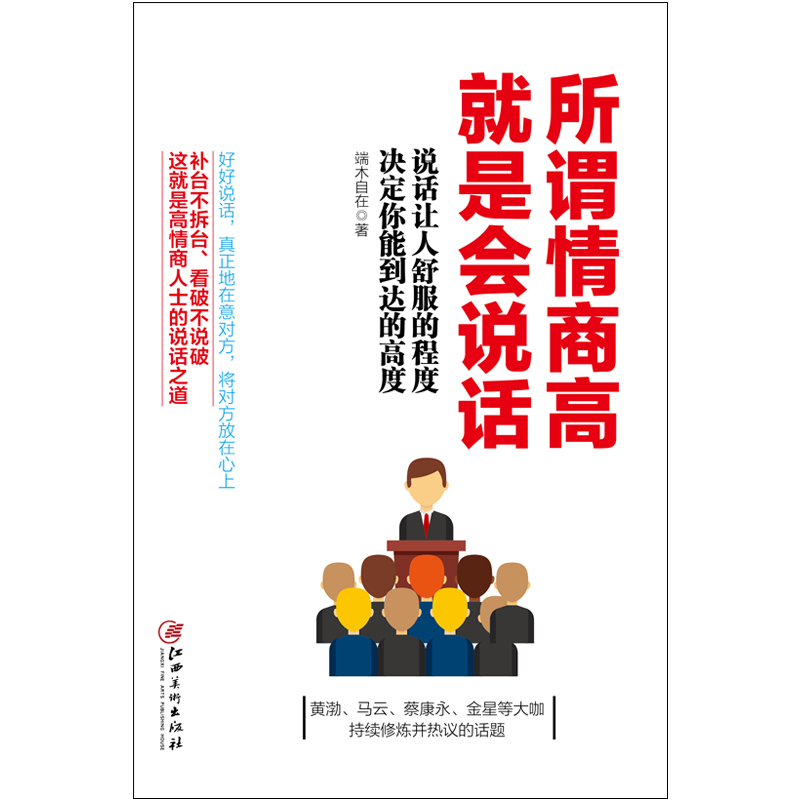 [醉染正版]所谓情商高就是会说话 端木自在著 口才人际沟通演讲训练 说话之道 情商收获职场人生 社会成功励志 情高清大图