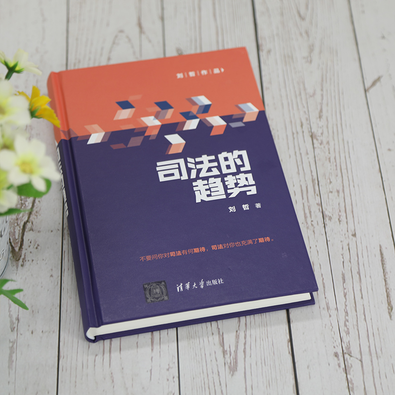 醉染图书司法的趋势9787302580928高清大图
