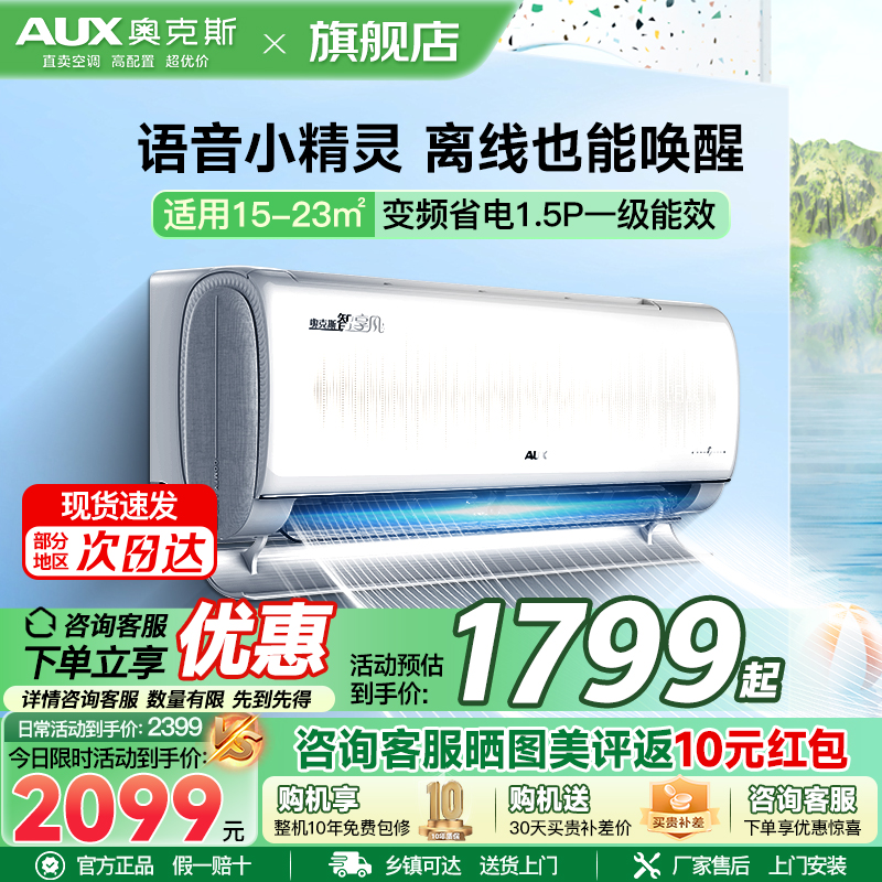 奥克斯 (AUX) 语音空调 1.5匹 新一级能效 变频冷暖 节能省电 大风口出风 自清洁 独立除湿 家用壁挂式空调