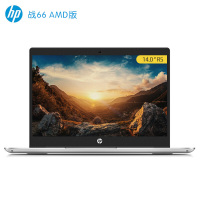 惠普(HP)战66 AMD版 14英寸轻薄笔记本电脑(锐龙5 8G 256G PCIe SSD Win10 )银