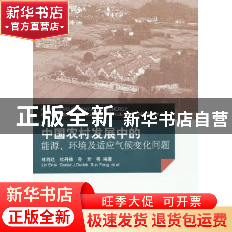 正版 中国农村发展中的能源、环境及适应气候变化问题 林而达,杜高清大图