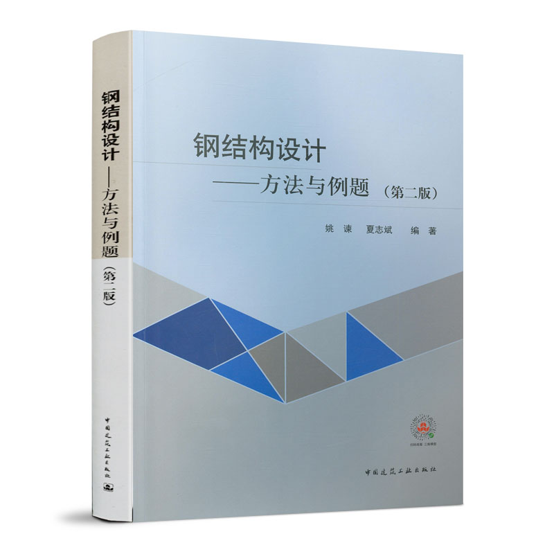 钢结构设计方法与例题第二版 [正版]钢结构设计方法与例题第二版 依据钢结构设计标准GB 50017-2017修订 姚谏高清大图