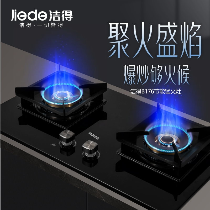 洁得JZT-B176嵌入式5.0KW纯全包底纯铜火盖黑色钢化玻璃燃气灶 天然气