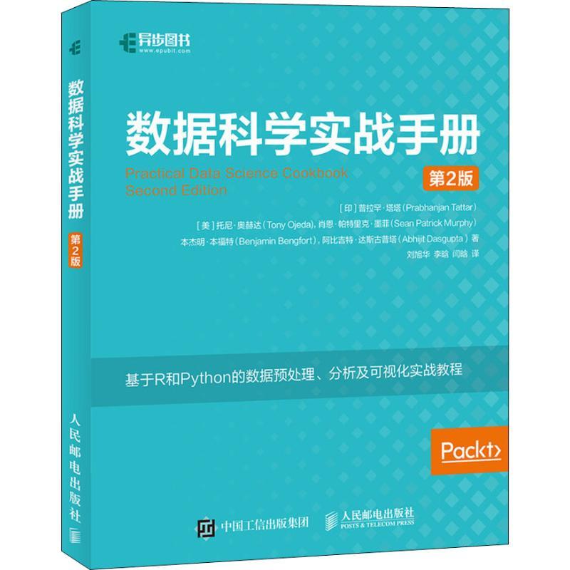 数据科学实战手册 第2版 (印)普拉罕·塔塔(Prabhanjan Tattar) 等 著 刘旭华,李晗,闫晗 译