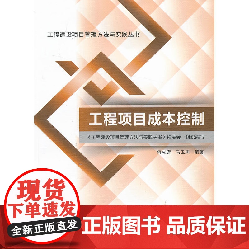 工程项目成本控制 何成旗 中国建筑工业出版社 正版书籍高清大图