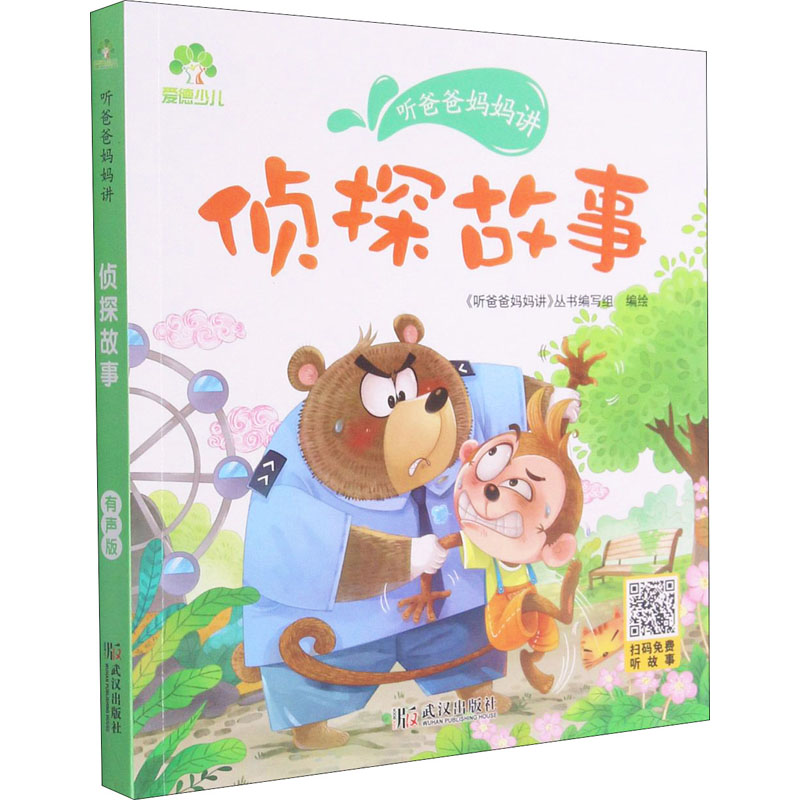 醉染图书听爸爸妈妈讲 侦探故事 有声版9787558245510高清大图