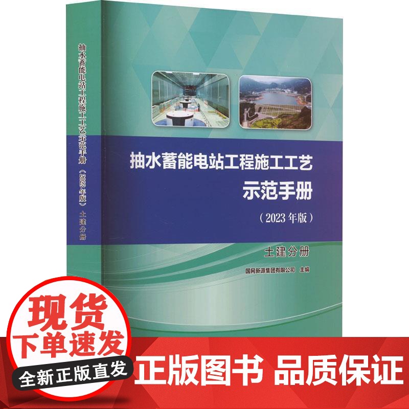 (正版) 抽水蓄能电站工程施工工艺示范手册 : 2023年版. 土建分册 国网新源集团有限公司 97875226