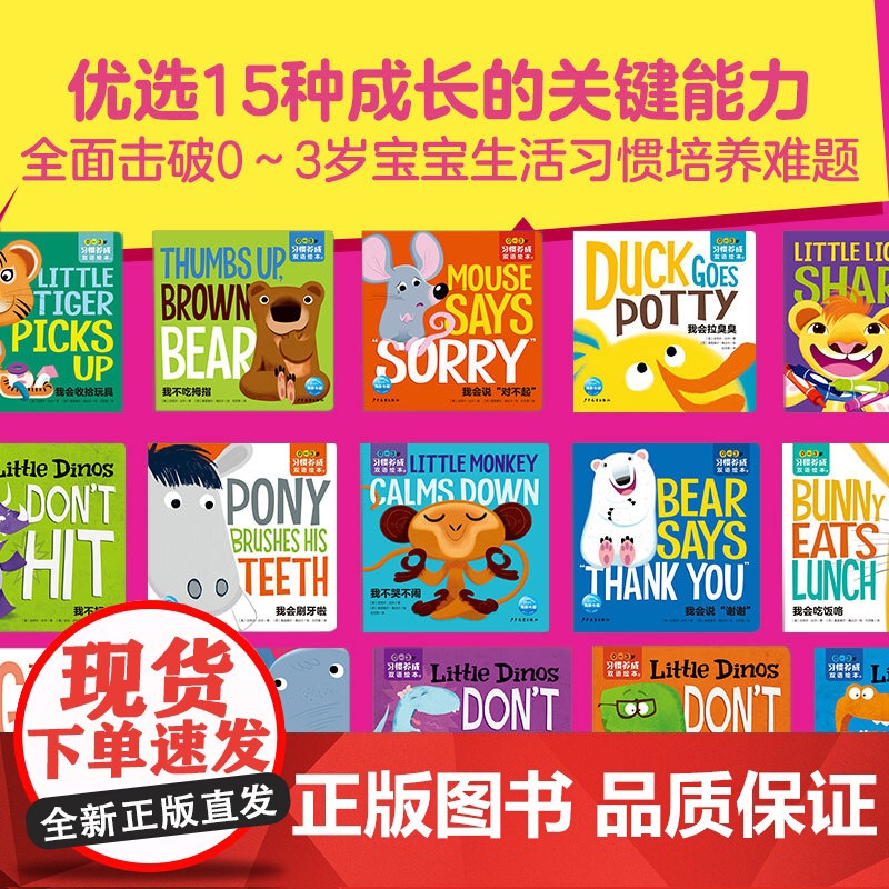 0-3岁习惯养成双语绘本 全15册 0-2岁 迈克尔·达尔 著 幼儿启蒙高清大图