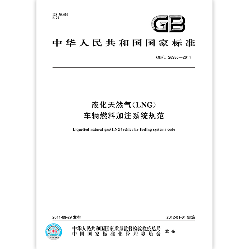 [正版]GB/T 26980-2011液化天然气(LNG) 车辆燃料加注系统规范