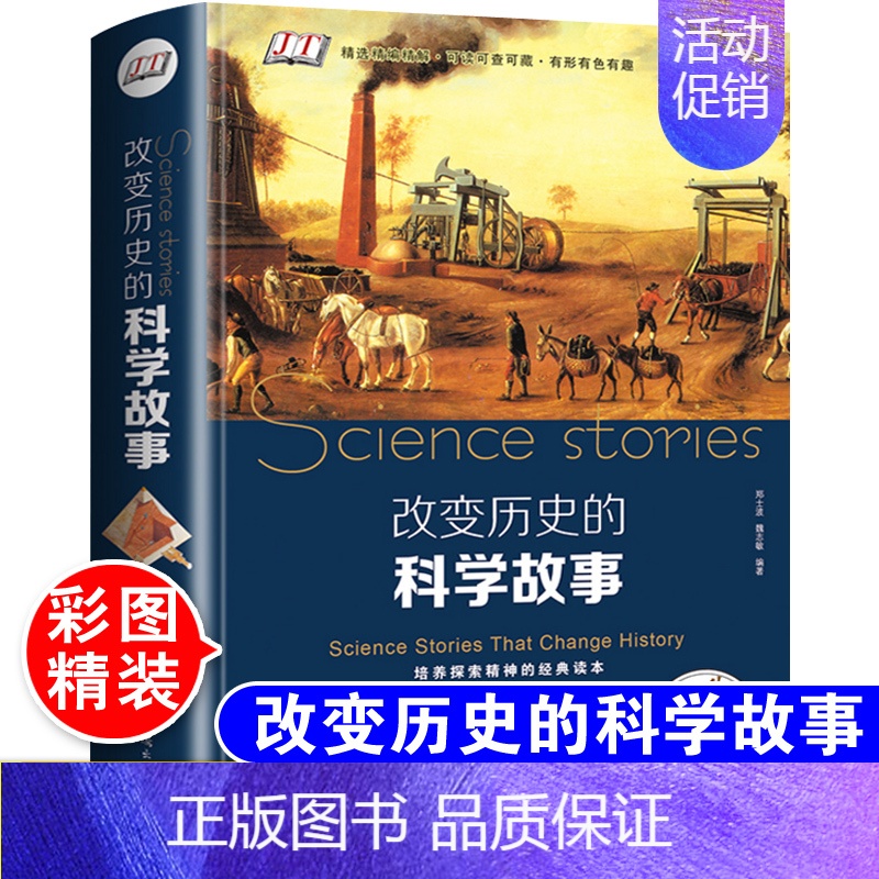 【正版】改变历史的科学故事天文地理科学科普知识图书籍 世界重大发明与发现大全集 科学家故事百科全书青少年初中生高中生课外