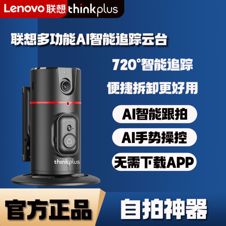 联想thinkplus 智能AI追踪跟拍云台H1A