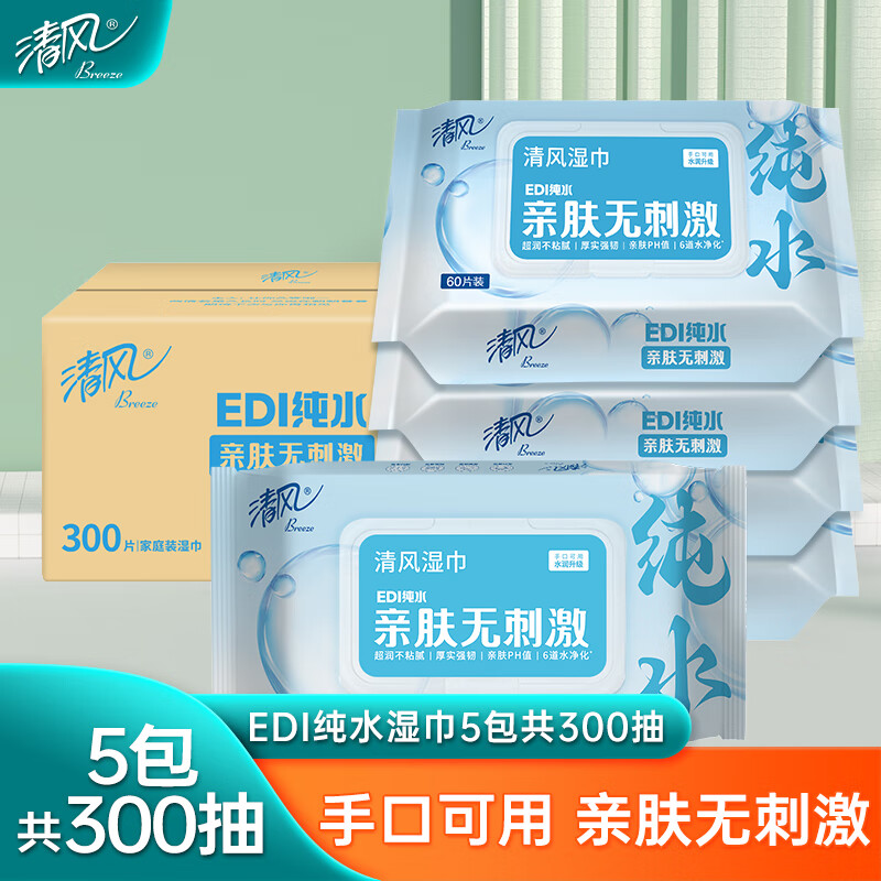 清风EDI纯水湿巾60片/包*5包 共300片(新老包装随机)