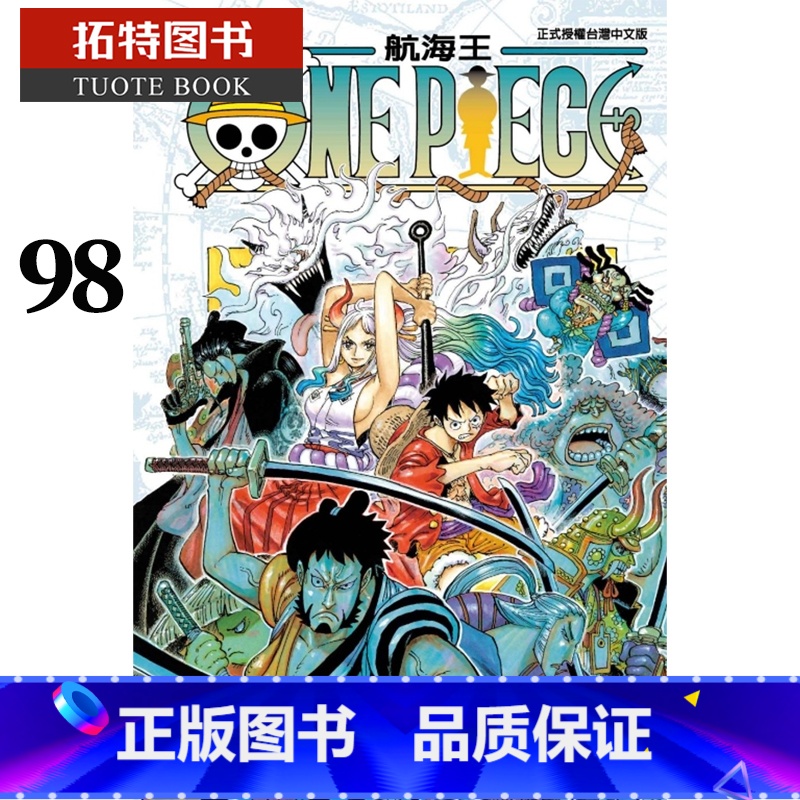 [正版]台版漫画书 尾田栄一郎ONE PIECE 航海王98海贼王 东立 拓特原版高清大图