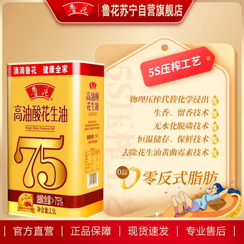 鲁花高油酸花生油2.5L铁桶装 食用油 粮油 礼品 家用炒菜 植物油 营养健康轻食 送礼佳品 物理压榨 香浓味美 团购
