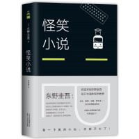 东野圭吾:怪笑小说(2018版)