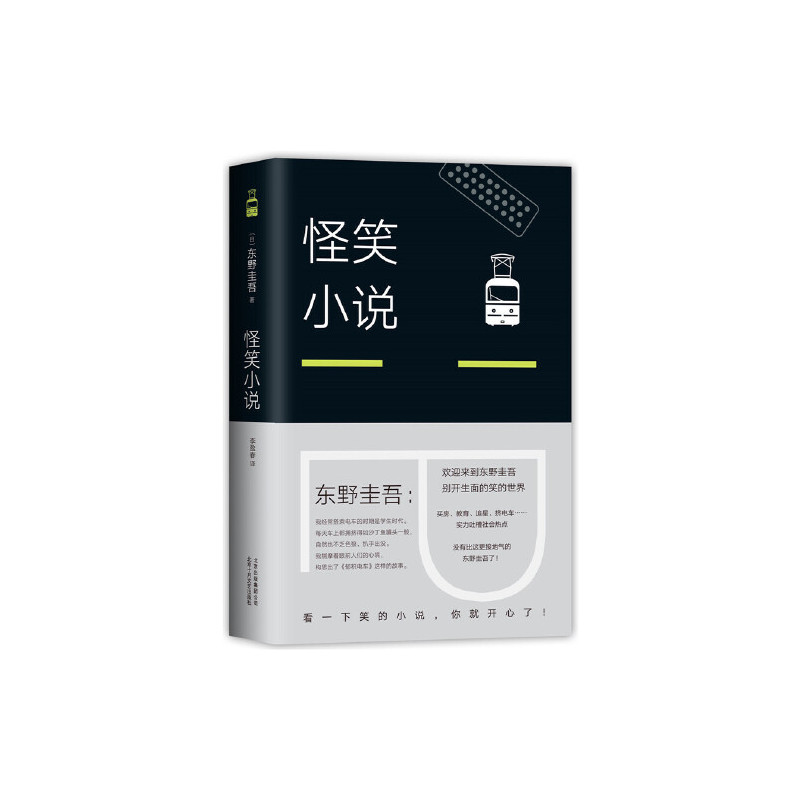 东野圭吾:怪笑小说(2018版)