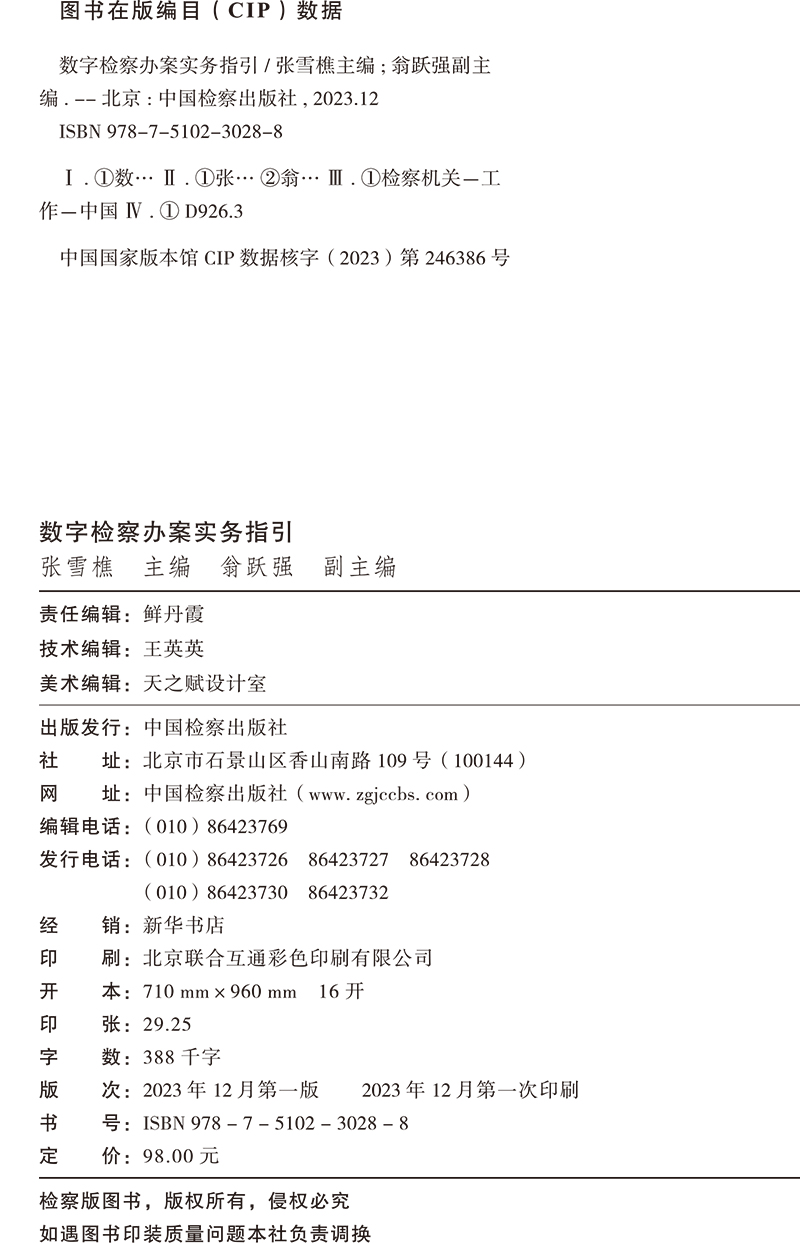 [正版]2024新书 数字检察办案实务指引 张雪樵 数字检察办案实务案例解析 法律监督类案监督诉讼指国检察出版社高清大图