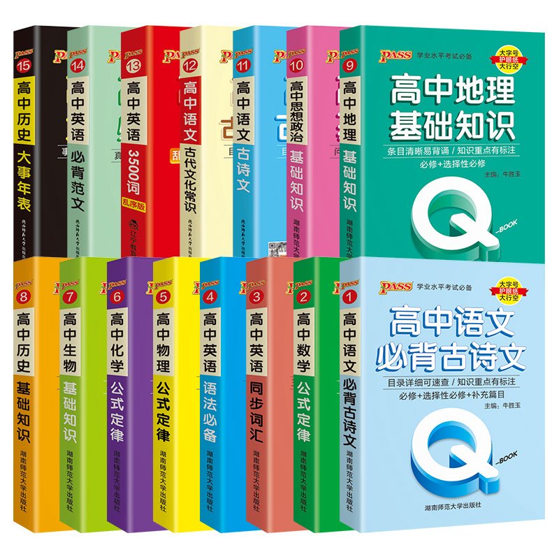 语文必背古诗文 高中通用 [正版]2023pass绿卡图书 QBOOK口袋书 高中掌中宝语文数学物理化学英语语法单词生物