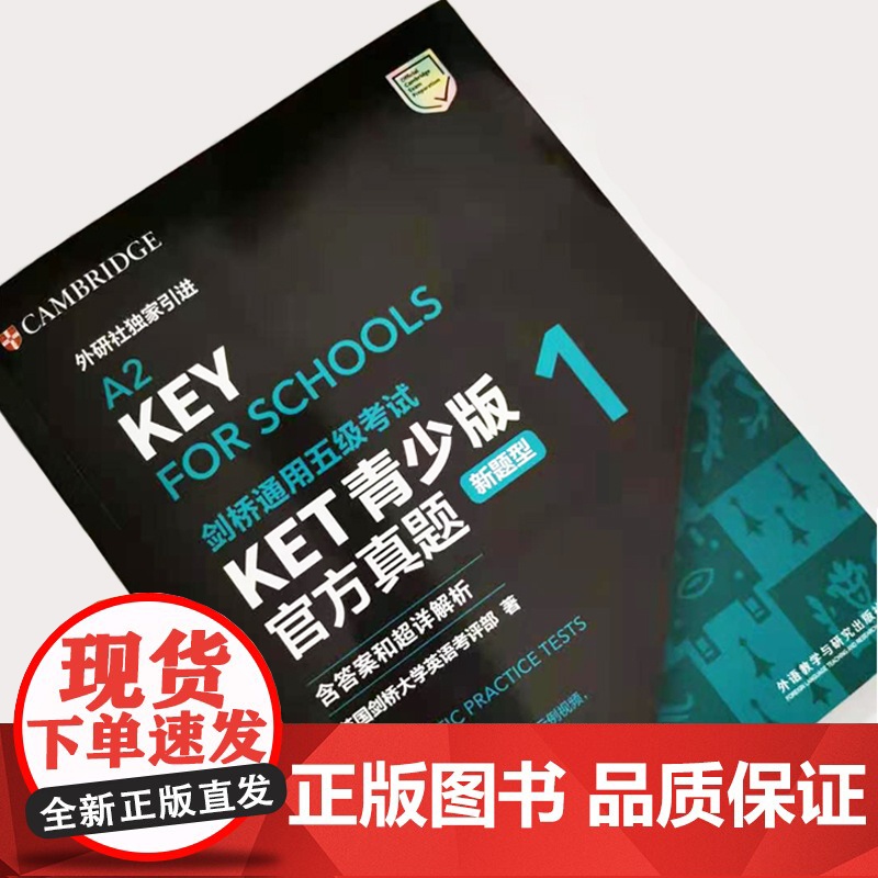 [店]正版 KET青少版真题 新题型1+2 备考2025年剑桥通用五级考试A2-KEY含答案超详解析 扫码附口语音频视频高清大图