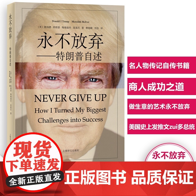 西西弗书店 永不放弃-特朗普自述 译文出版 名人物传记自传书籍 商人成功之道 做生意的艺术永不放弃高清大图