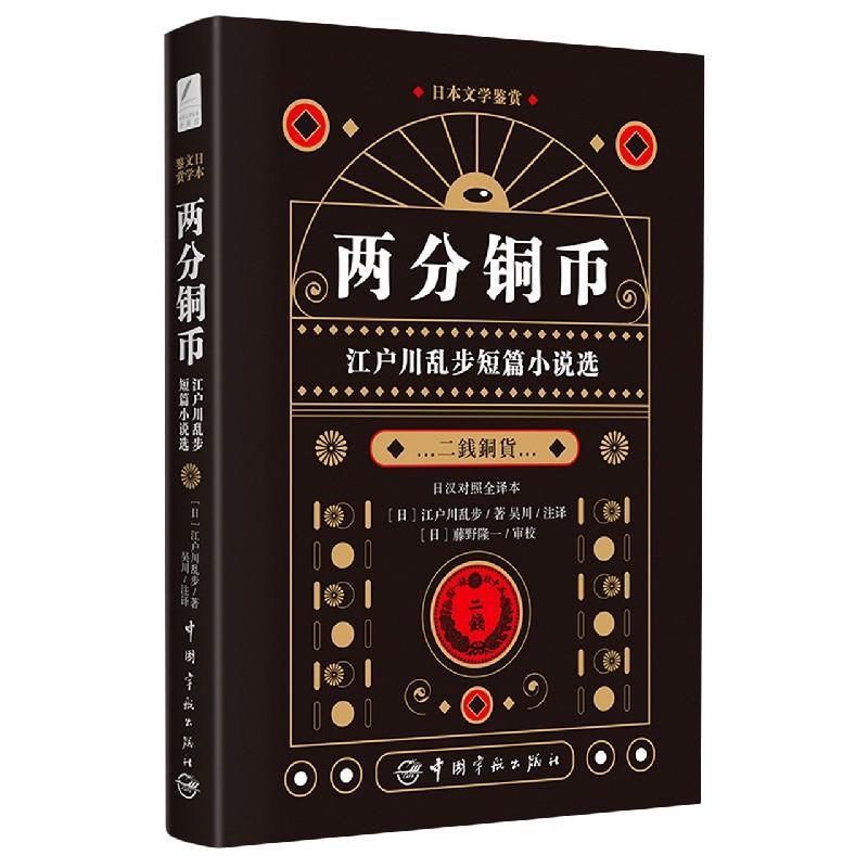 正版新书】两分铜币:江户川乱步短篇小说选(日)江户川乱步著97875