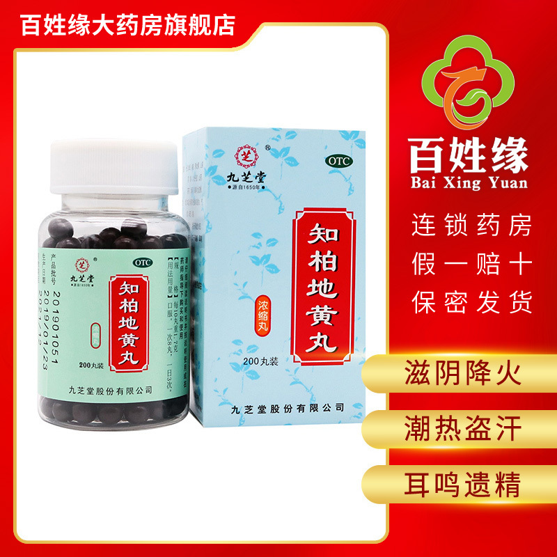 九芝堂男科用药5盒 九芝堂知柏地黄丸浓缩丸0丸 盒滋阴降火 用于阴虚火旺 潮热盗汗 口干咽痛 耳鸣遗精 小便短赤 价格图片品牌报价 苏宁易购百姓缘大药房旗舰店
