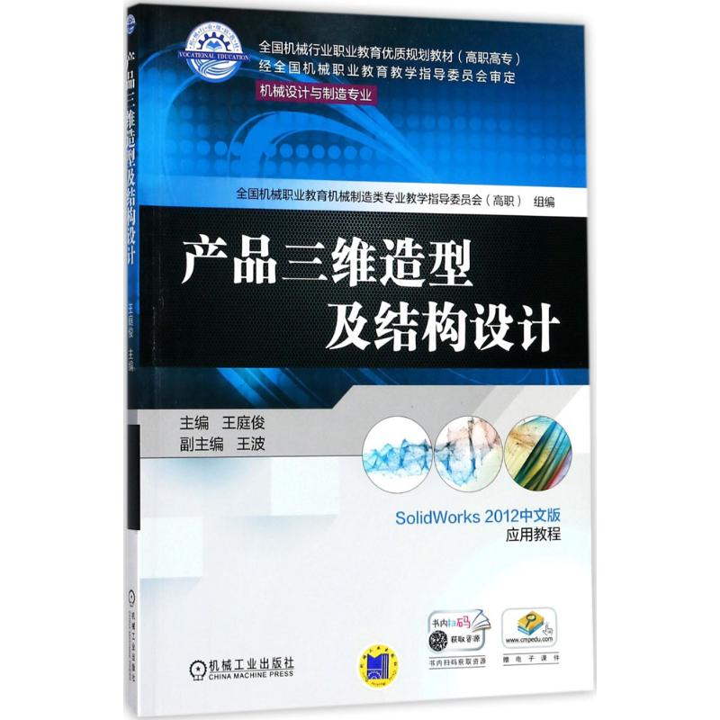 正版新书】产品三维造型及结构设计王庭俊9787111577614