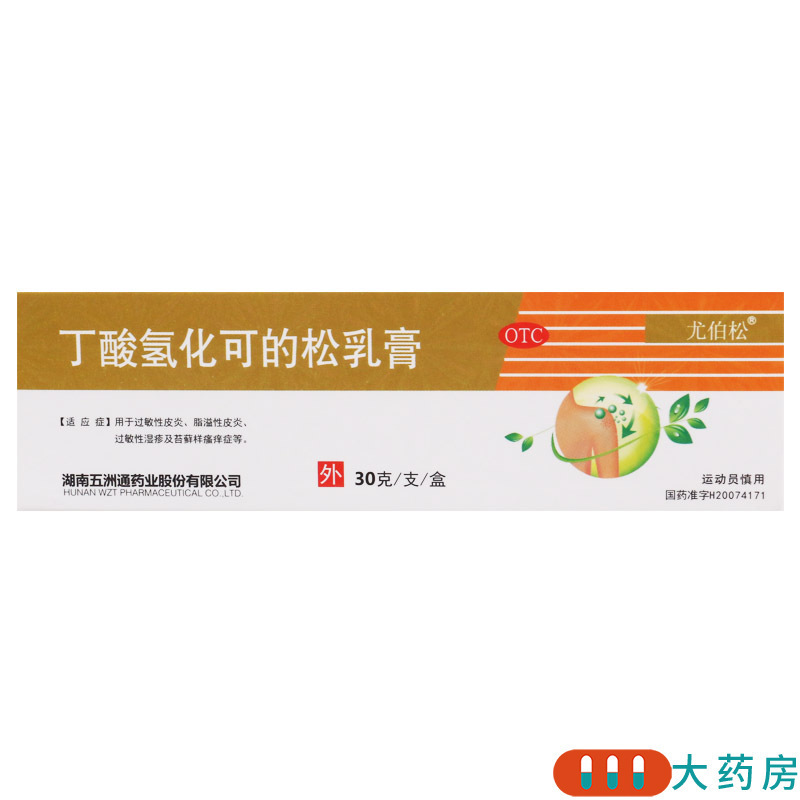 [3盒]尤伯松 丁酸氢化可的松乳膏 30g(0.1%)/盒*3盒用于过敏性皮炎脂溢性皮炎过敏性湿疹及苔藓样瘙痒症等