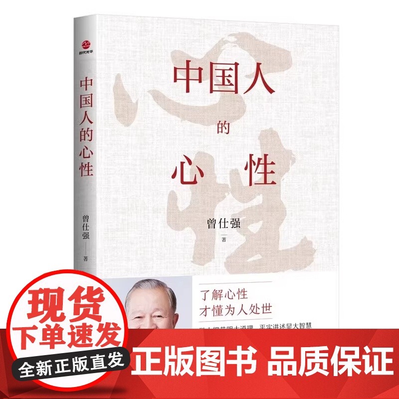 中国人的心性 无垢镜智曾仕强经典语录中国哲学国学著作人际关系为人处世人生哲学书籍了解心性才能为人处世正版图书非电子版高清大图