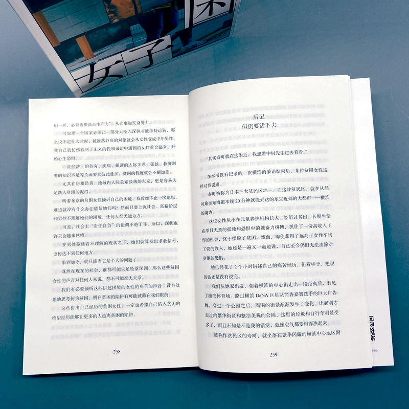 [正版]东京贫困女子 中村淳彦 女性主题社会纪实采访集 外国纪实女性贫困的社会性研究采访集纪实文学作品人民文学出版社外高清大图