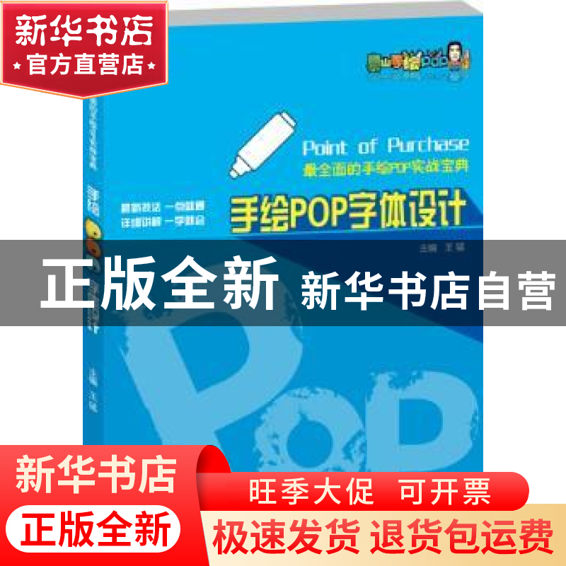 正版 手绘POP字体设计 王猛主编 湖北美术出版社 9787539478821高清大图