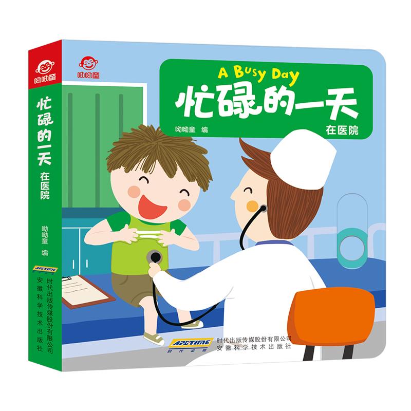 [醉染正版]忙碌的一天在家里在幼儿园在医院0-3宝宝早教3D立体益智启蒙翻翻书幼儿撕不烂早教翻翻卡洞洞书宝宝自我保护与情高清大图