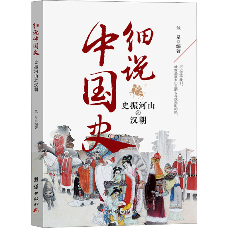 正版新书]细说中国史--变幻乾坤之三国两晋南北朝兰星 编9787523高清大图