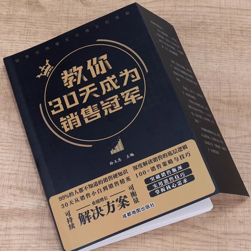 教你30天成为销售冠军 [正版]抖音同款教你30天成为销冠销售技巧书籍电话话术服装美容网络药店房产直播广告营销管理就是要高清大图