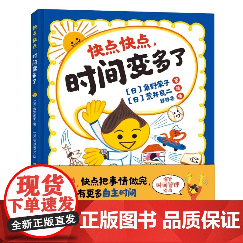 快点快点,时间变多了 精装硬壳 3-6岁儿童绘本故事合理安排时间 爆笑时间管理绘本荒井良二力作不磨蹭快点把事情做完时间管高清大图