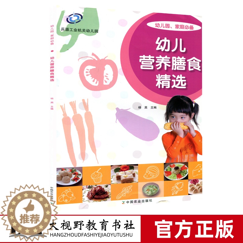 【醉染正版】幼儿营养膳食精选 杨英 幼儿园科学营养配餐工具书 儿童营养食谱 3至6岁小孩发育成长个饮食菜谱书籍 幼儿园后
